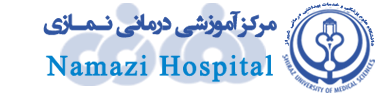 بیمارستان نمازی شیراز