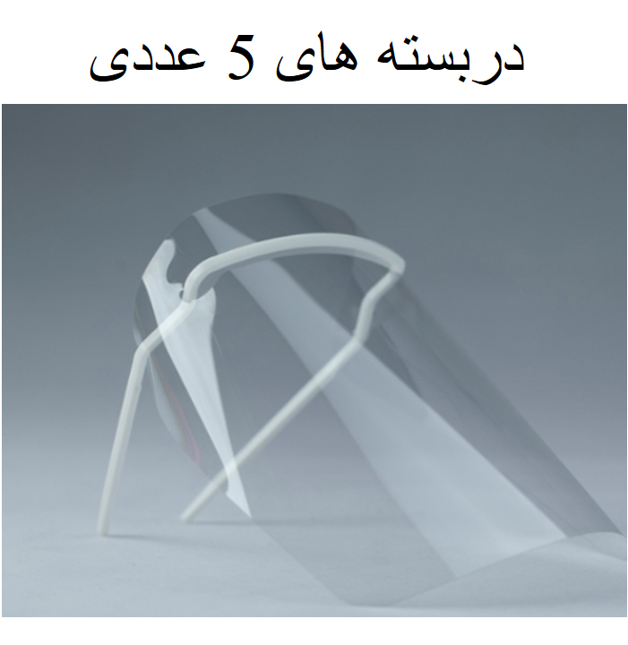 شیلد محافظ صورت پزشکی