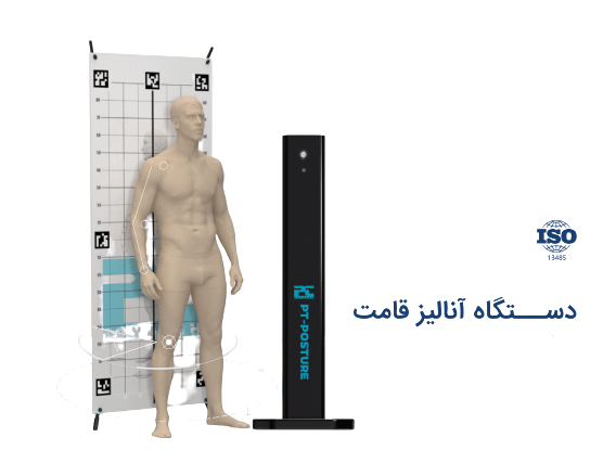 دستگاه آنالیز قامت (پاسچر گرافی) مدل PT-POSTURE