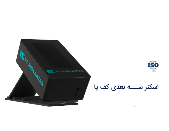 دستگاه اسکنر سه بعدی کف پا مدل PT-3D PLANTAR | می مد