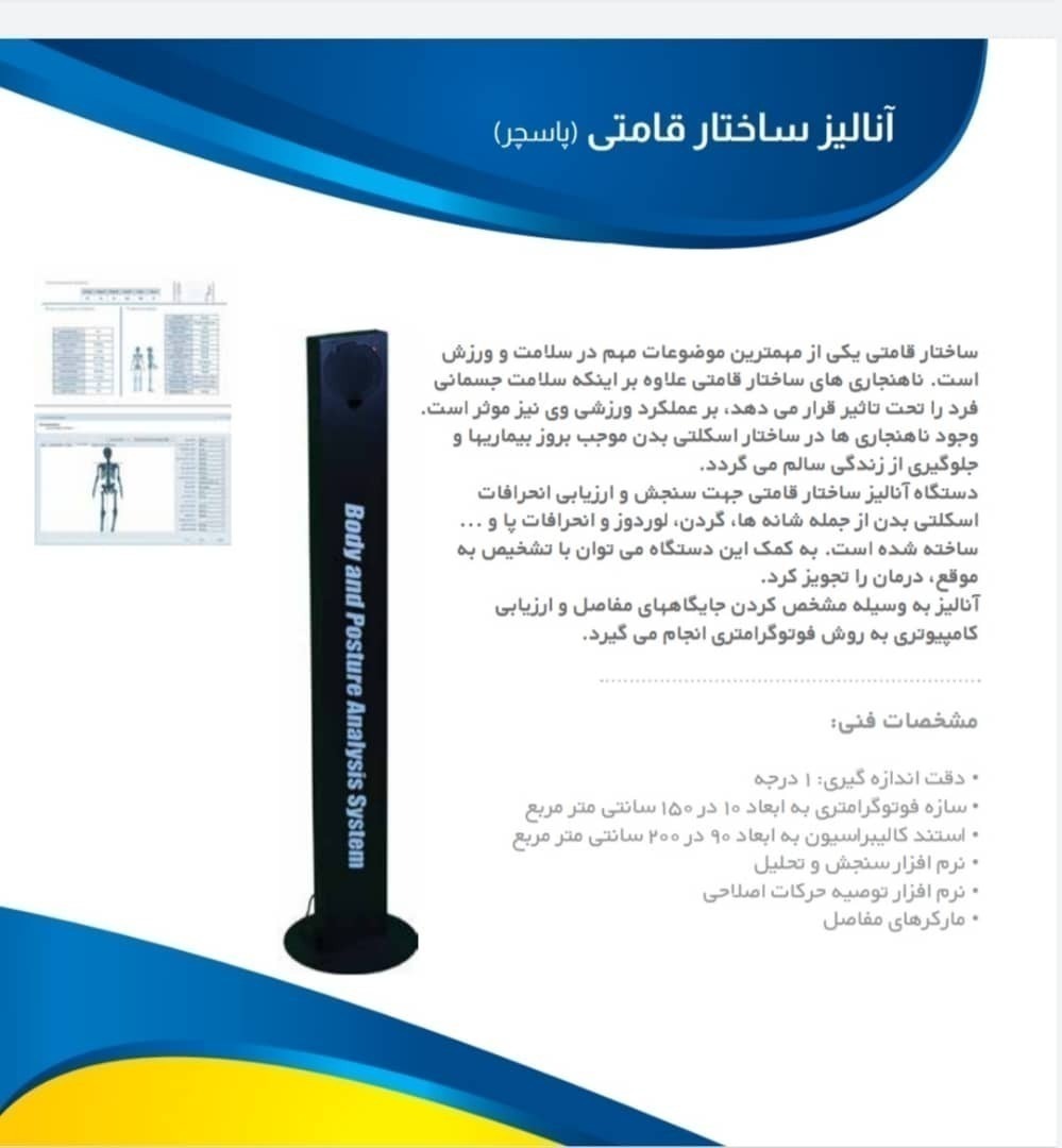 دستگاه آنالیز ساختار قامتی یا پاسچر