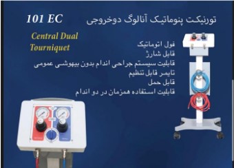 دستگاه تورنیکت دو کاناله پنوماتیک (سنترال) مدل 101 EC